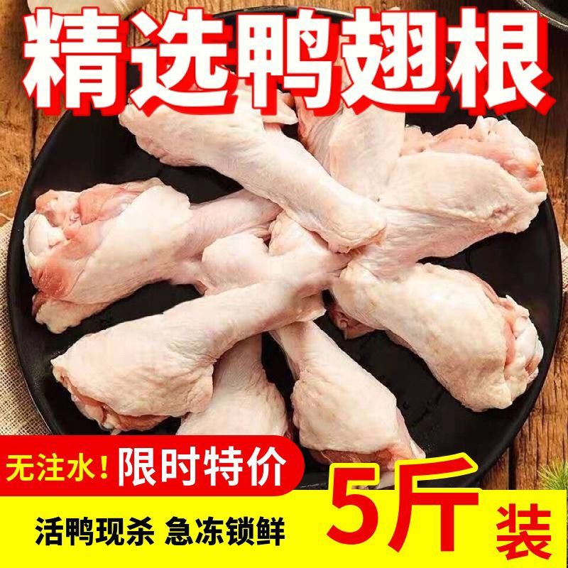 【年货】六合鸭翅根5斤装包邮 新鲜冷冻生鸭翅膀小鸭腿速卤味食材