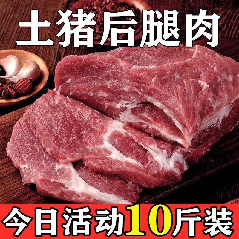 【年货】(超值纯瘦肉)新鲜猪肉生肉黑猪肉去皮去骨后腿肉精红肉土