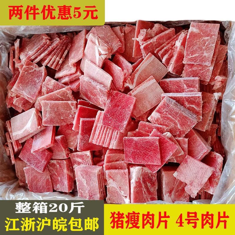 【年货】新鲜冷冻猪瘦肉片 纯瘦肉 生猪肉 整箱20斤4号肉片 江浙