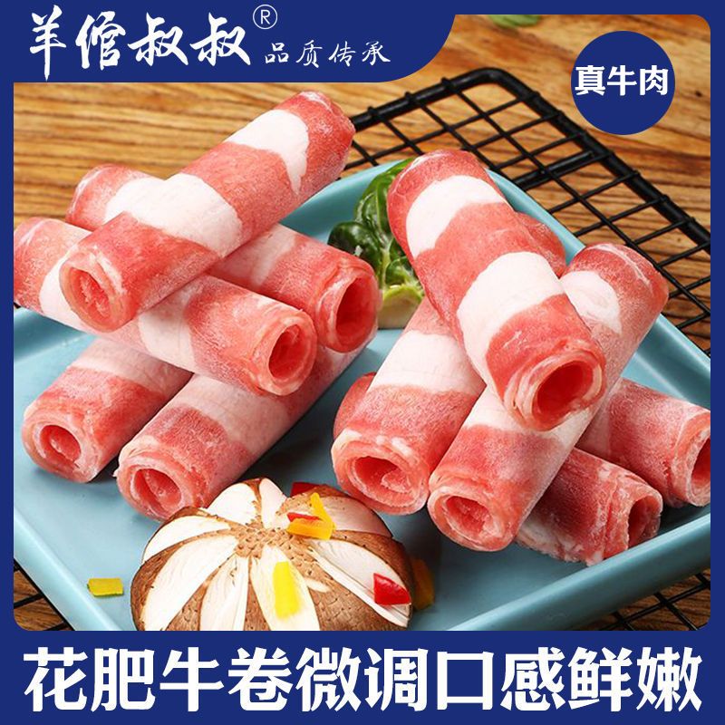 【年货】羊倌叔叔雪花肥牛卷微调理口感鲜嫩拒绝合成肉正宗牛肉片