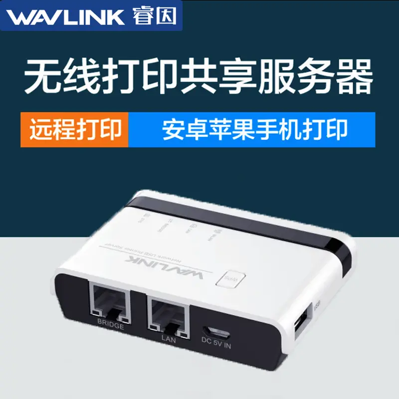 wavlink/睿因局域网打印服务器手机电脑网络共享扫描usb无线远程