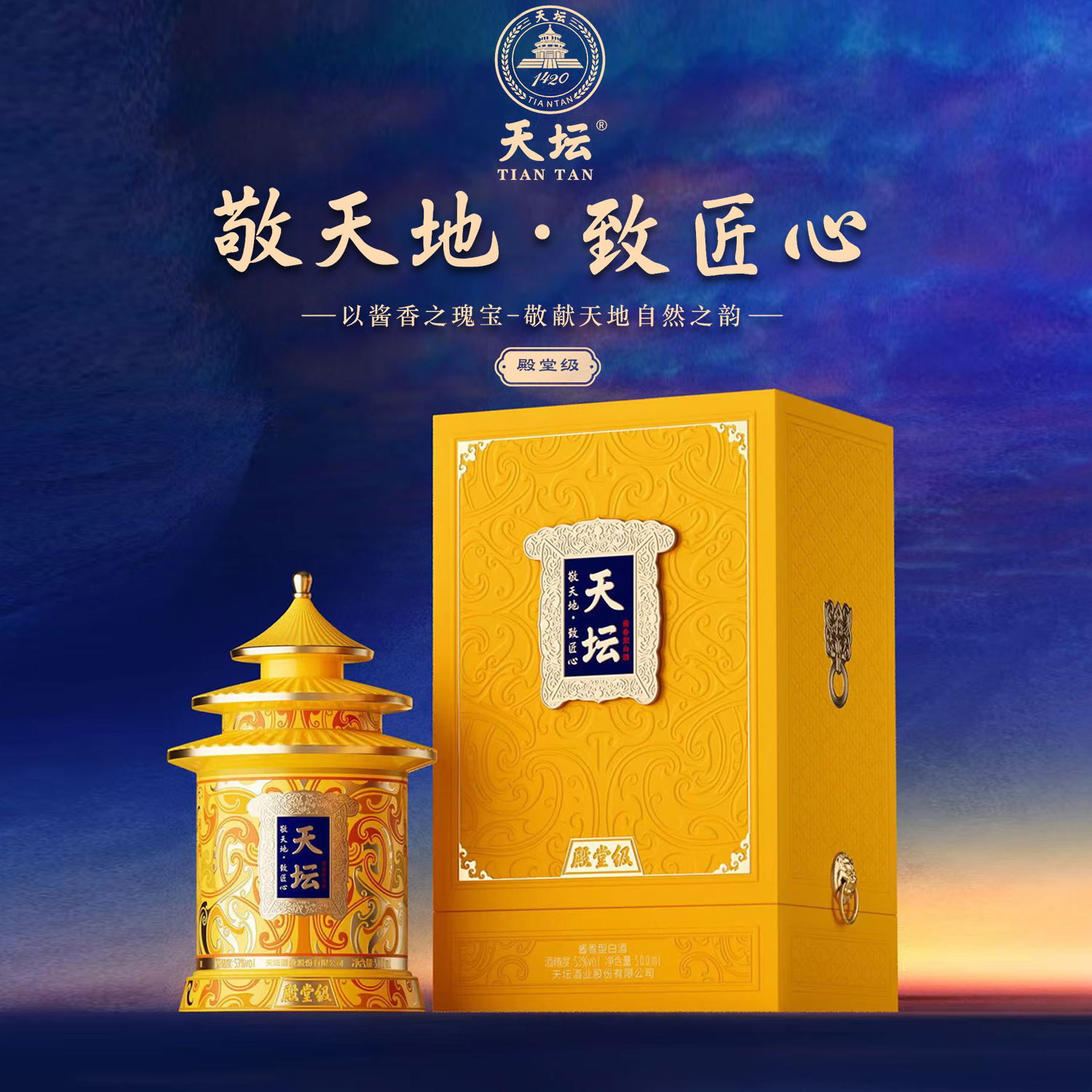 天坛殿堂级（帝王黄） 酱香型白酒53度500ML