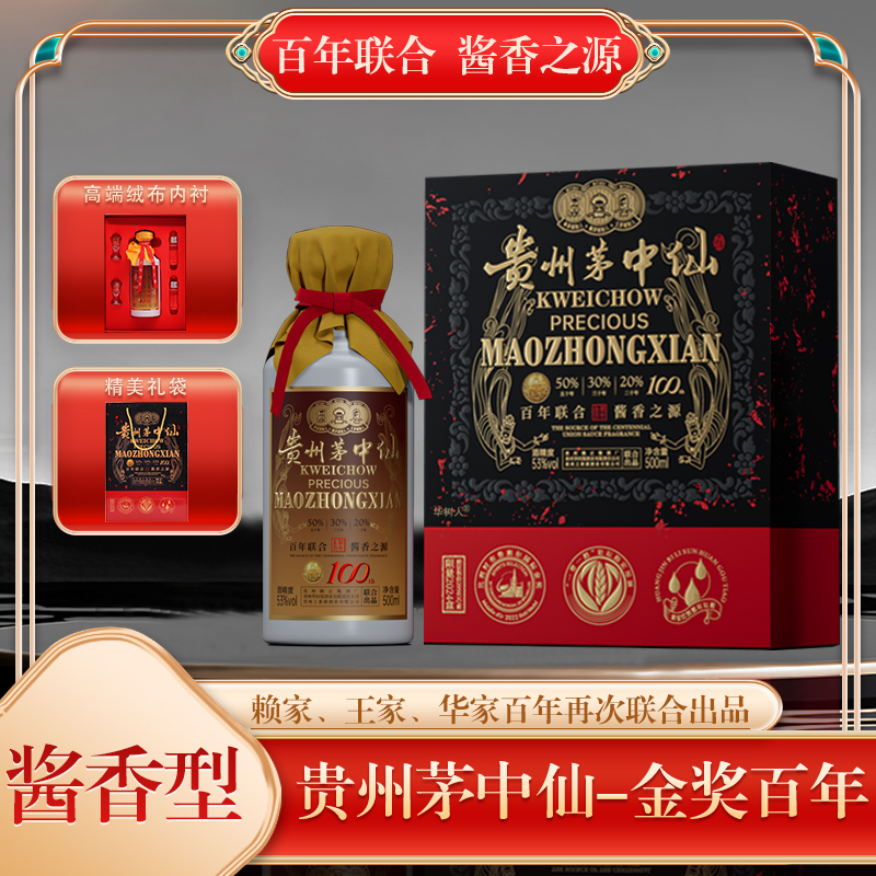 赖正衡贵州茅中仙金奖百年华家赖家王家联合酱香白酒1瓶53度500ml