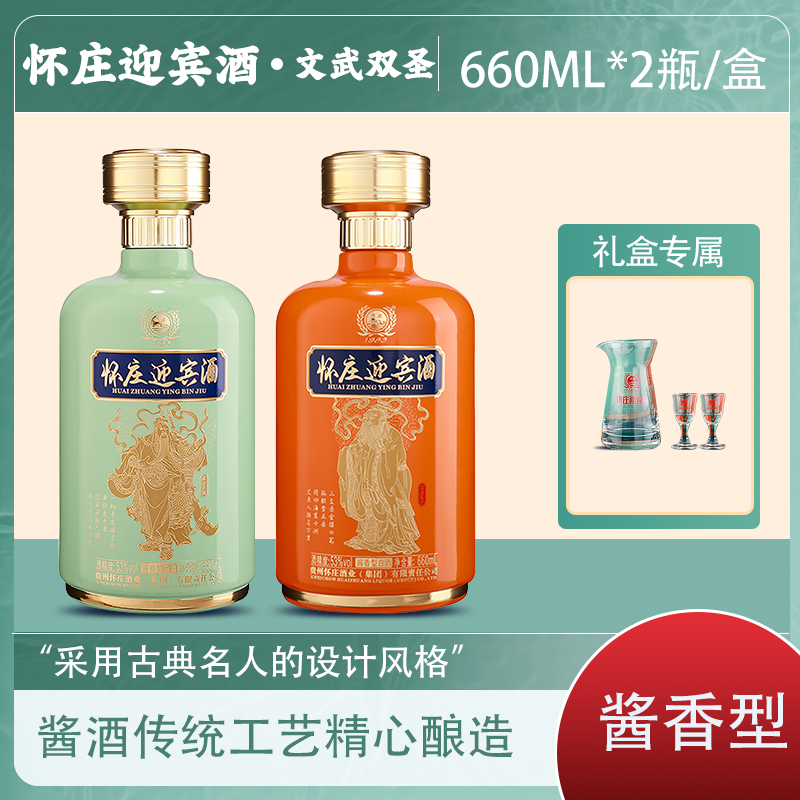 怀庄迎宾酒-文武双圣  酱香型白酒两瓶装53度660ml