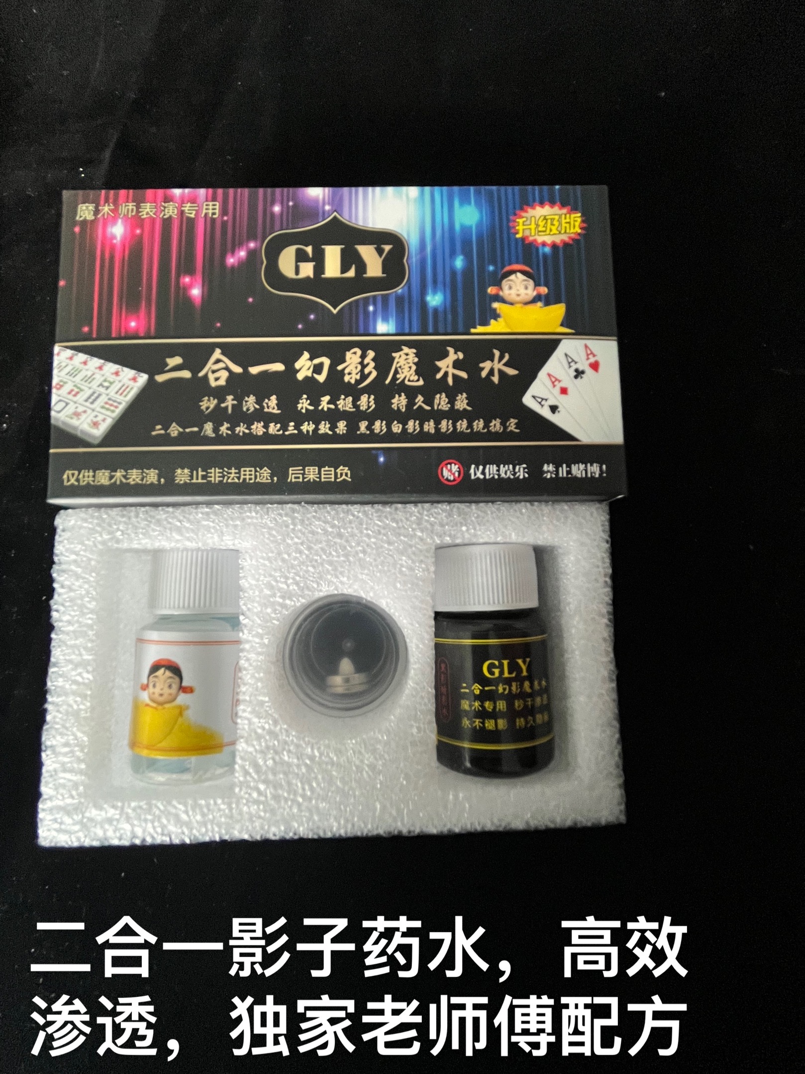 魔术，影子药水，白影药水，影子牌，二合一幻影药水做麻将道具