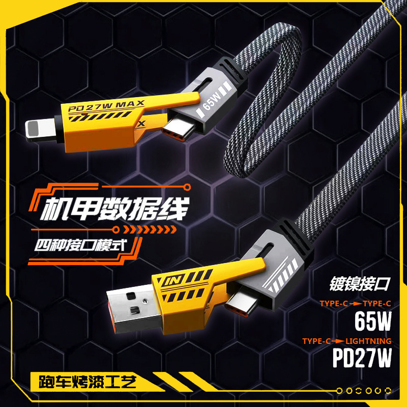 机甲四合一type-c超级快充数据线 65w苹果PD线安卓华为充电线适用