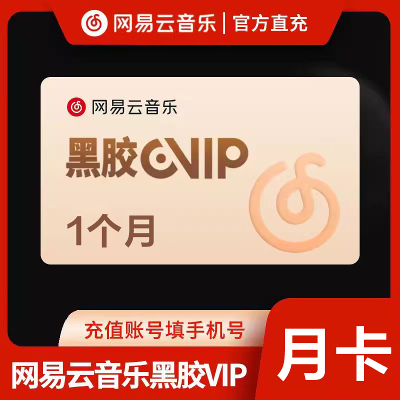 网易云音乐黑胶周卡 1年/月卡/季卡vip会员12个月一年卡365天