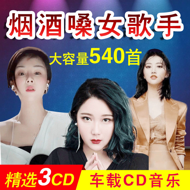 车载CD碟片烟酒嗓网红翻唱歌曲流行新歌花姐苏谭谭黄静美车用光盘