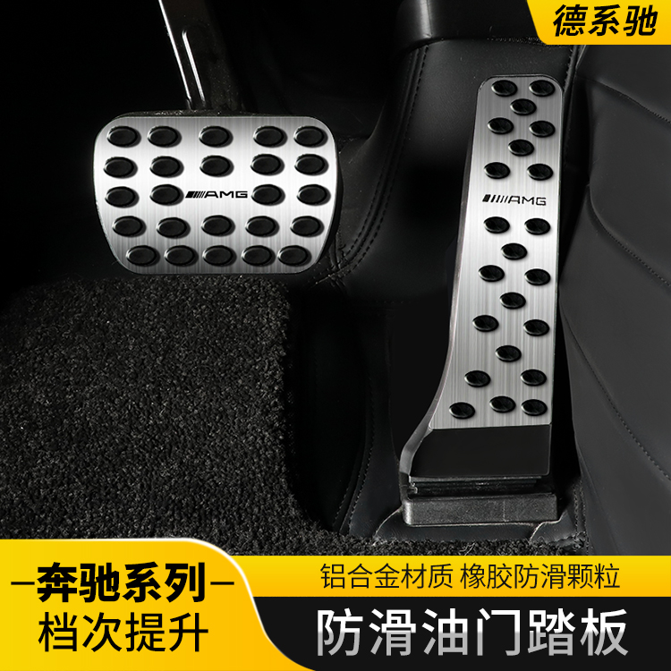 奔驰油门刹车踏板新E级E300L C260L C200L GLC260L改装防滑脚踏板