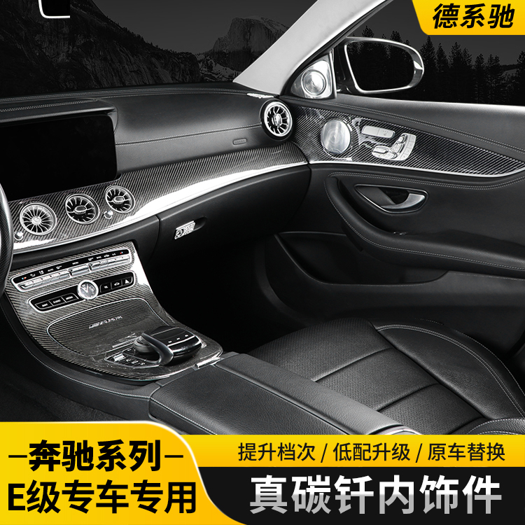 奔驰E300L真碳纤中控面板E260L新E级内饰改装仪表台车门面板饰条
