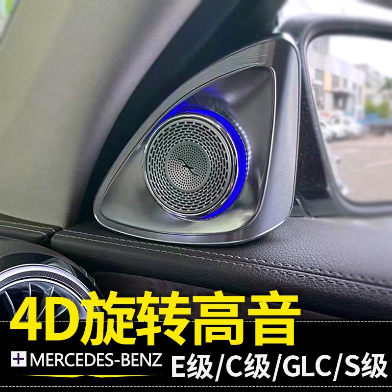 奔驰4D旋转高音S级C级E级GLC高音喇叭E300L C260L GLC300LA柱柏林