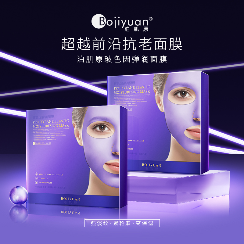 玻色因抗老面膜*