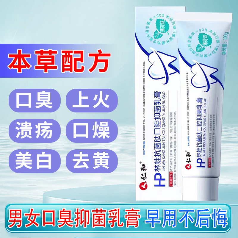 仁和口腔幽门螺螺杆菌牙膏HP抑菌去口苦臭异味薄荷味清新口气乳膏