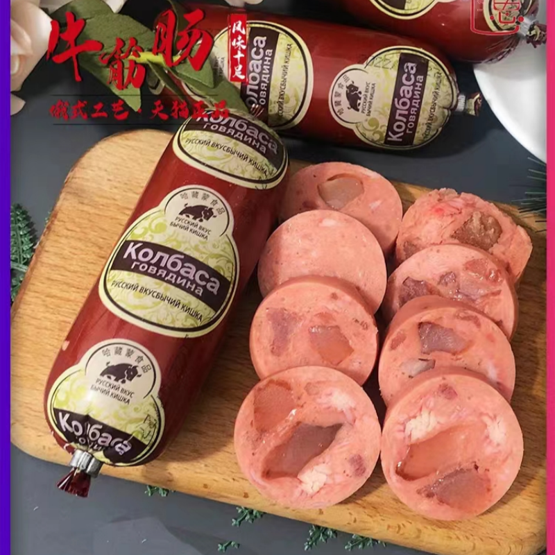 俄罗斯风味牛筋肠原装肉肠卢布肠俄式香肠鲜嫩大块高品质美食好吃