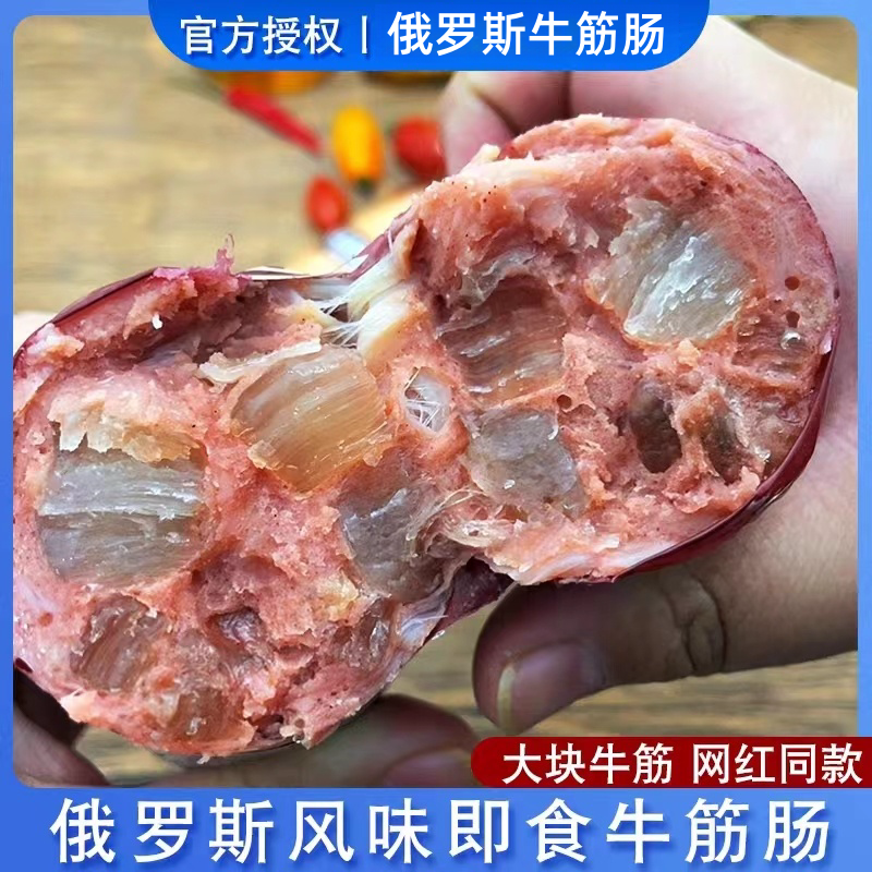 【大块筋看的见】俄罗斯风味牛筋肠牛肉鸡肉火腿肠特产即食食品鲜