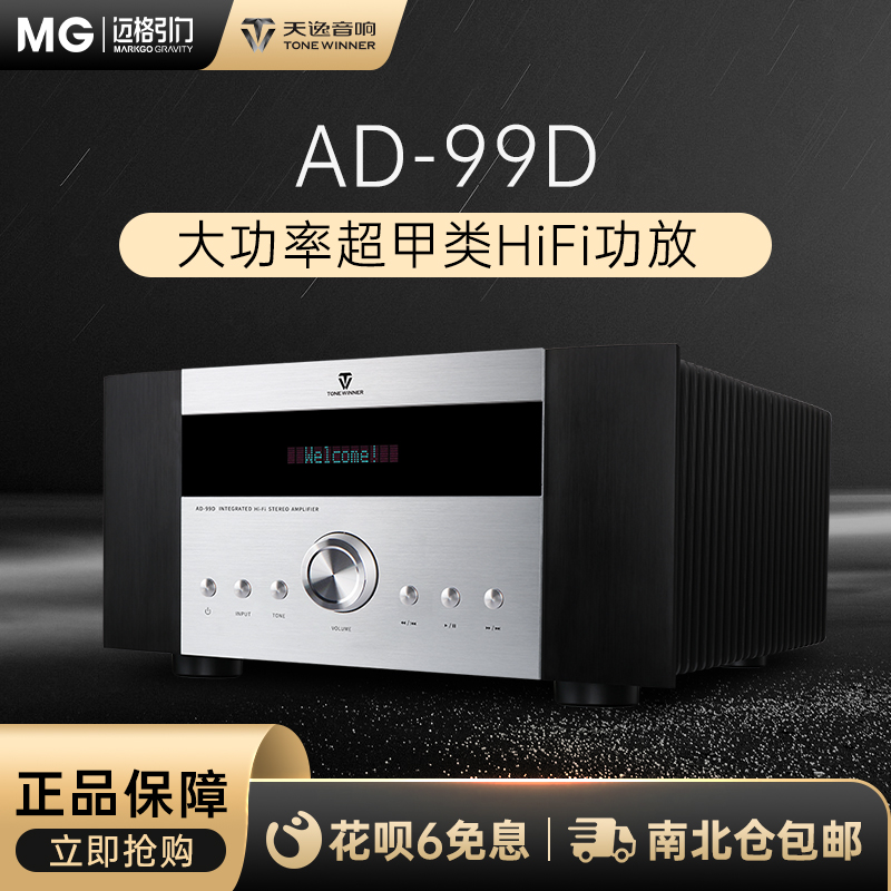 Winner/天逸AD-99D大功率高保真多功能超甲类HiFi发烧功放机