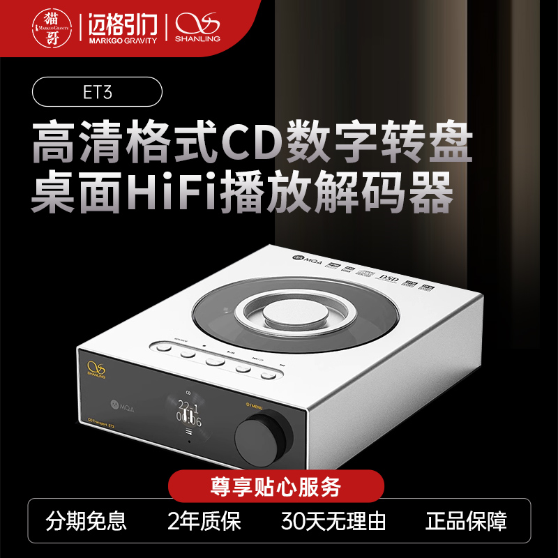 铁锤山灵 ET3高清数字转盘 USB Audio输出桌面级解码器CD播放机