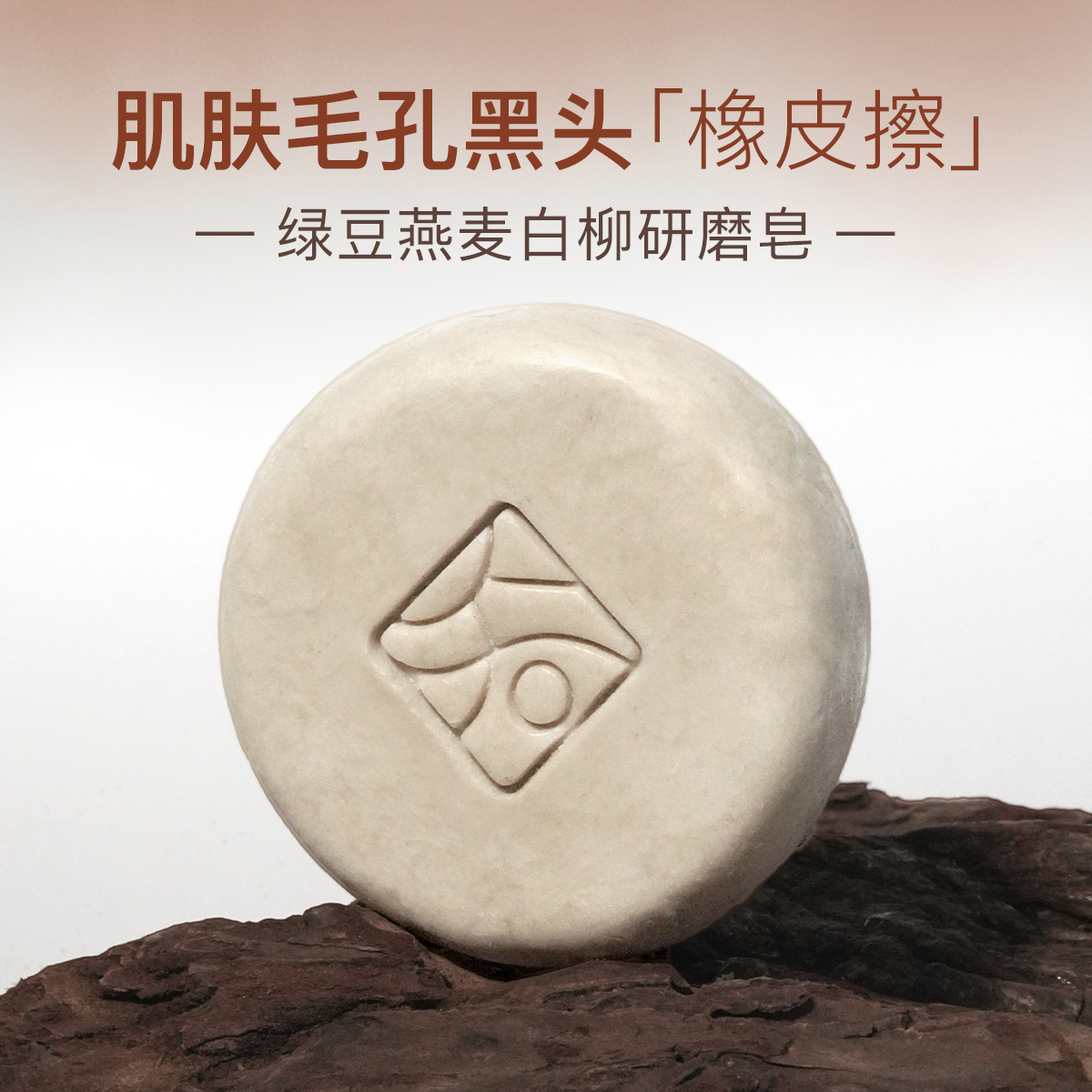 知皂集【绿豆燕麦白柳研磨皂】手工研磨润肤控油温和身体嫩肤香皂