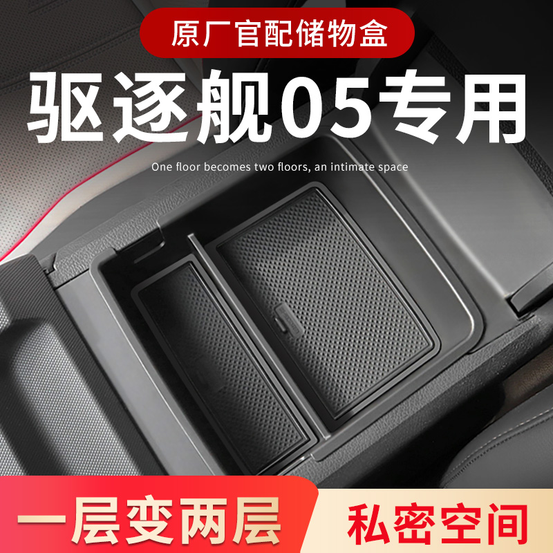 比亚迪驱逐舰05专用车载扶手箱储物盒汽车中控收纳汽车用品荣耀版