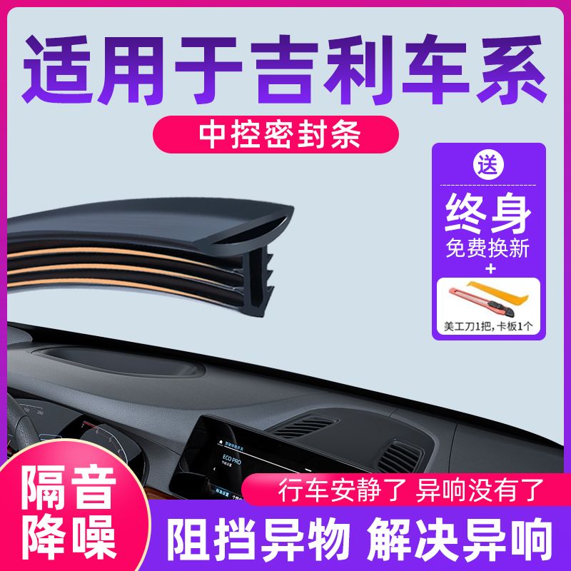 适用于吉利帝豪博越缤越星越星瑞远景汽车中控车门密封条前档隔音
