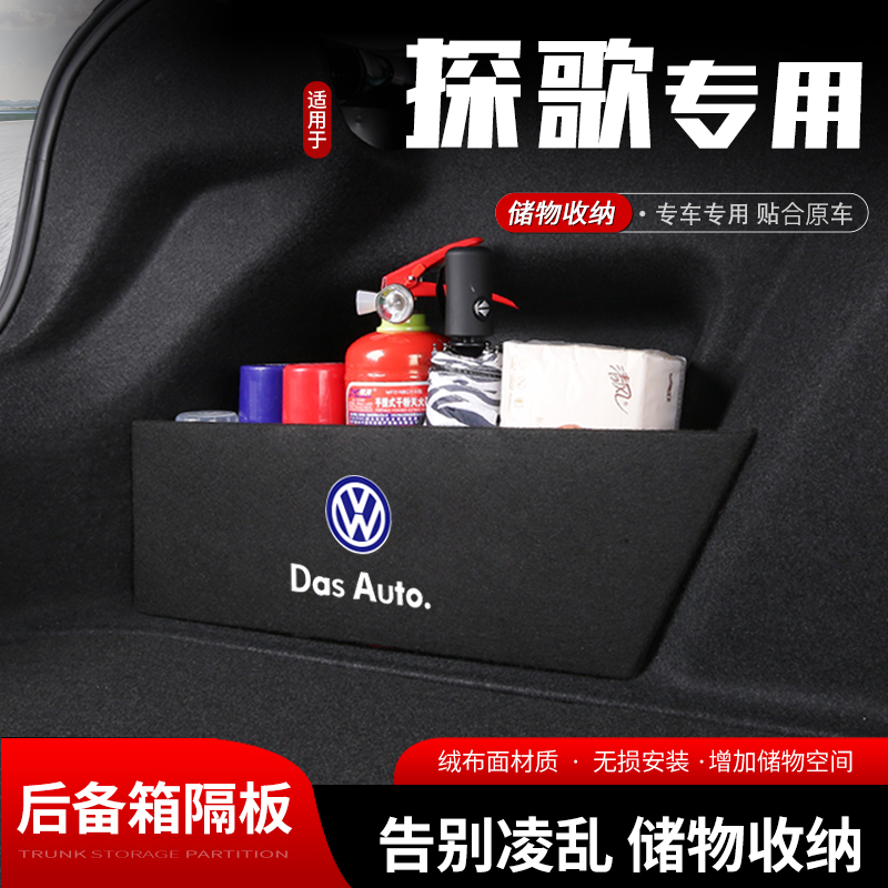 大众探歌汽车后备箱隔板储物盒车内收纳箱尾箱挡板整理改装饰品