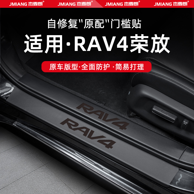 适用24款丰田荣放RAV4汽车门槛条贴脚踏板防踩内饰改装饰用品配件