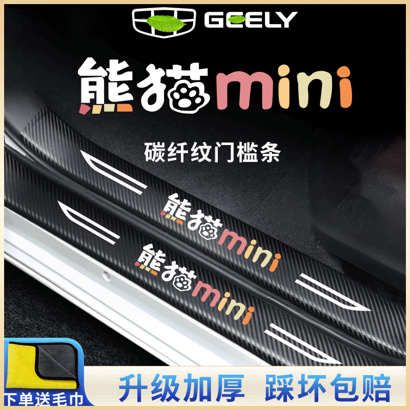 适用于吉利熊猫MINI汽车内用品内饰改装饰品配件门槛条保护防踩贴