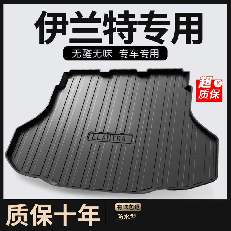 北京现代第七代伊兰特后备箱垫2024款全包围车内装饰防水尾箱垫子