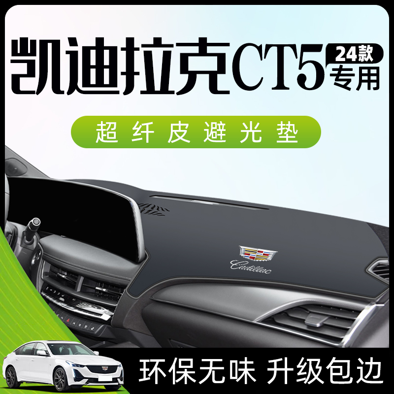 2024款凯迪拉克CT5专用仪表台防晒垫中控避光垫子内饰装饰用品24