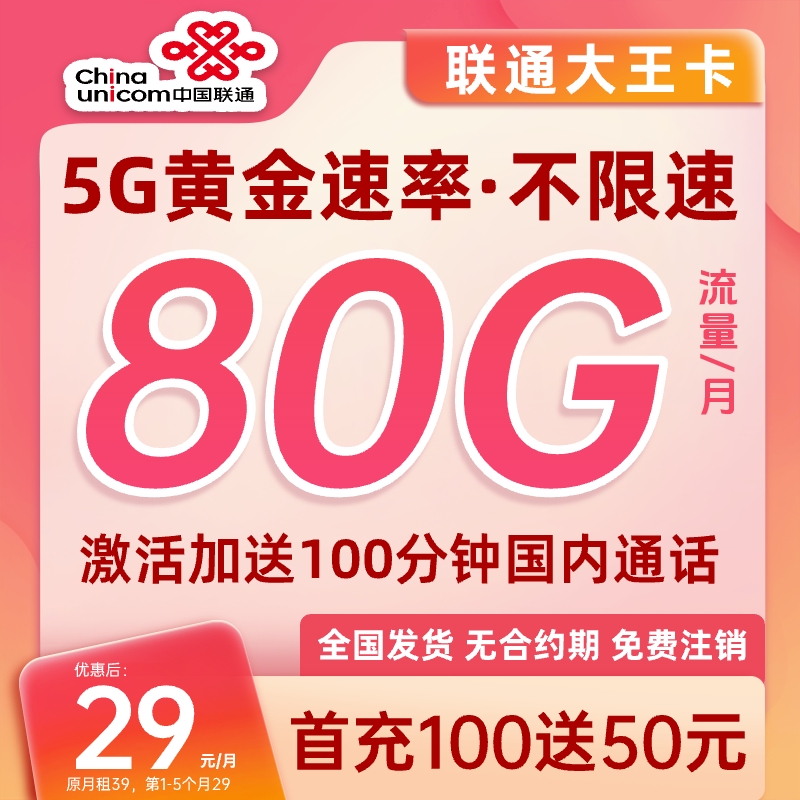 联通腾讯卡大王卡全国通用80G流量卡电话卡手机卡上网卡5G学生卡