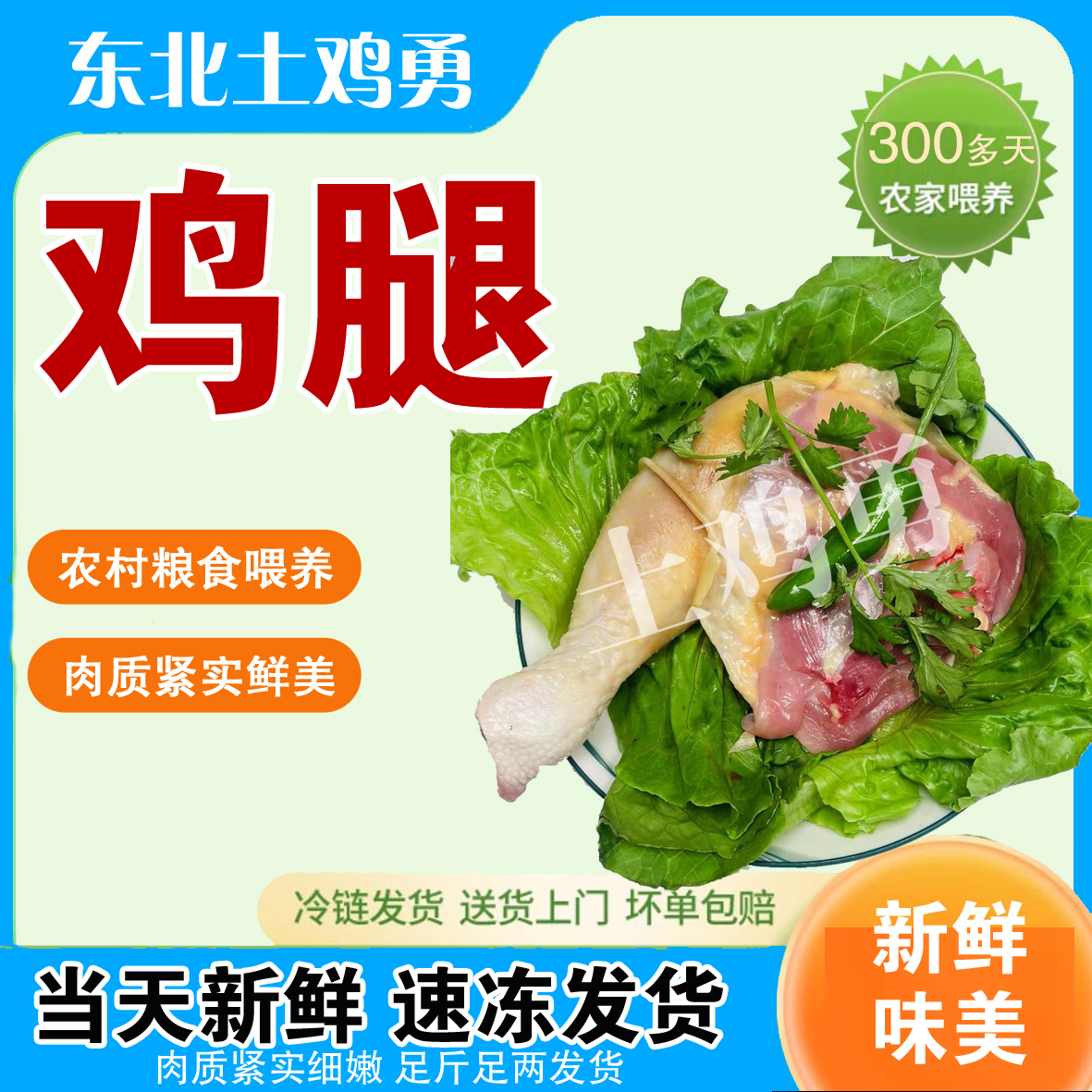 鸡腿（空运顺丰-不要改地址-下单不退坏损赔） 包冰率不含冰