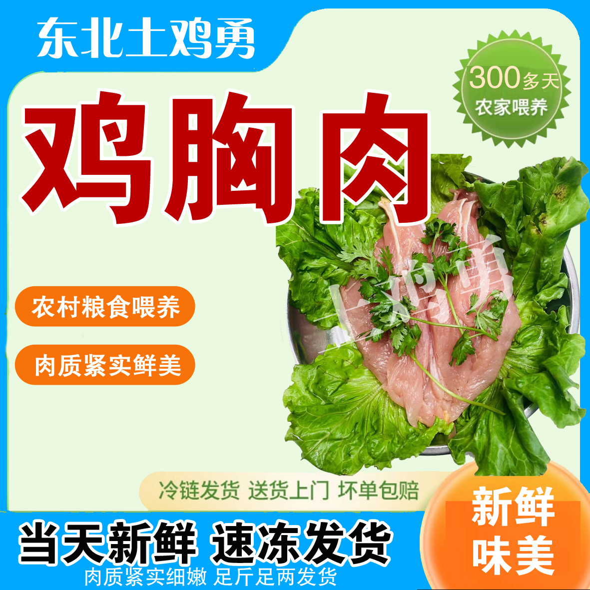 土鸡胸肉（空运顺丰-不要改地址-下单不退坏损赔）