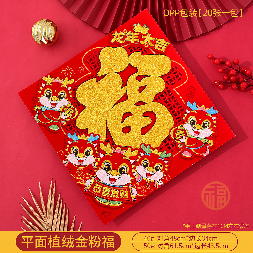 春节贴纸高档福字春节门贴挂件2024龙年福字门贴窗花财神贴画福字