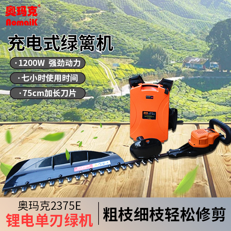 奥玛克2375E锂电绿篱机充电式单刀续航大功率茶园修剪机