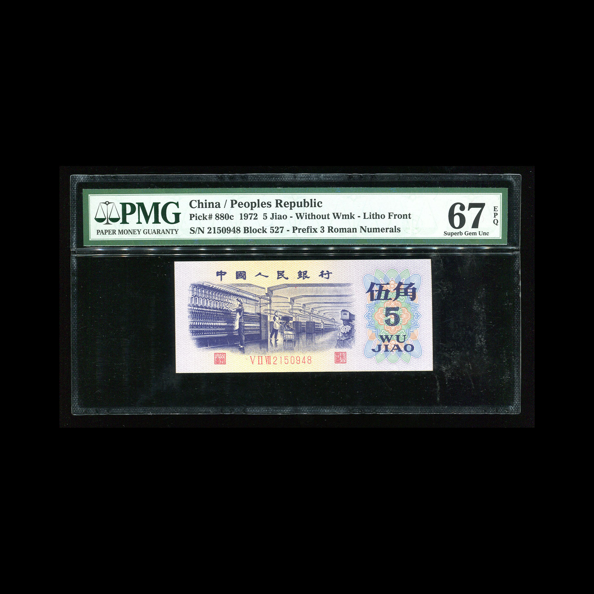 LOT0295  1972第三版伍角平板无水印纺织一枚编码2150948PMG67EPQ