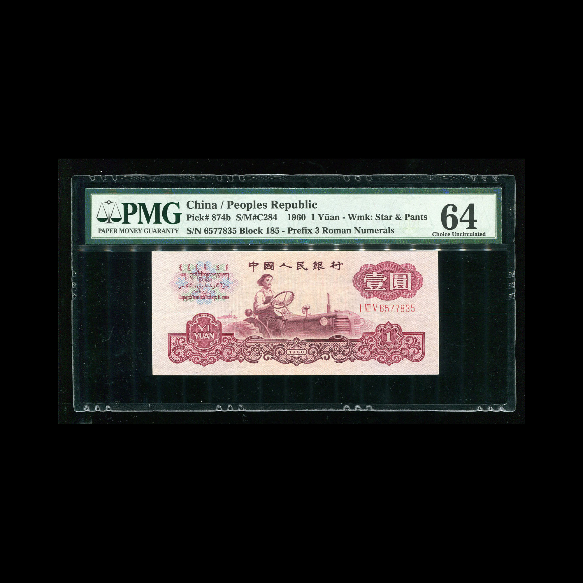 LOT0356  1960年第三版 拖拉机古币水印一枚,编码为6577835,PMG64