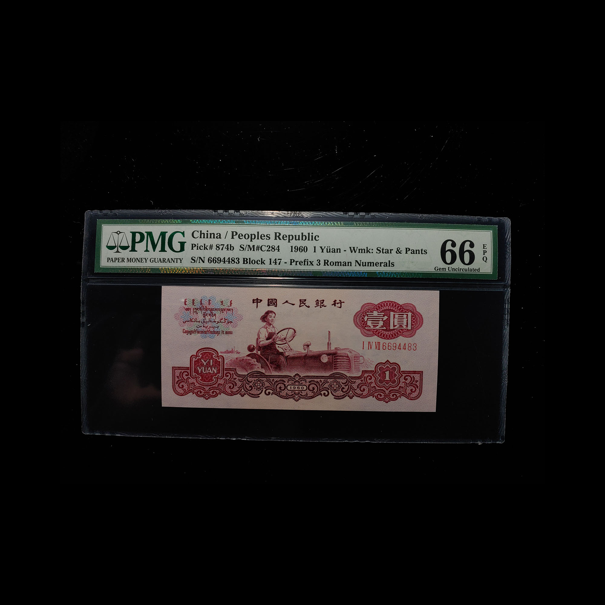 LOT0154  1960年第三版 壹元古币拖拉机一枚编码6694483,PMG66EPQ