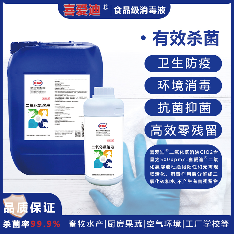 喜爱迪二氧化氯消毒液空气净化 畜舍杀菌除菌消毒抑菌养殖场防疫