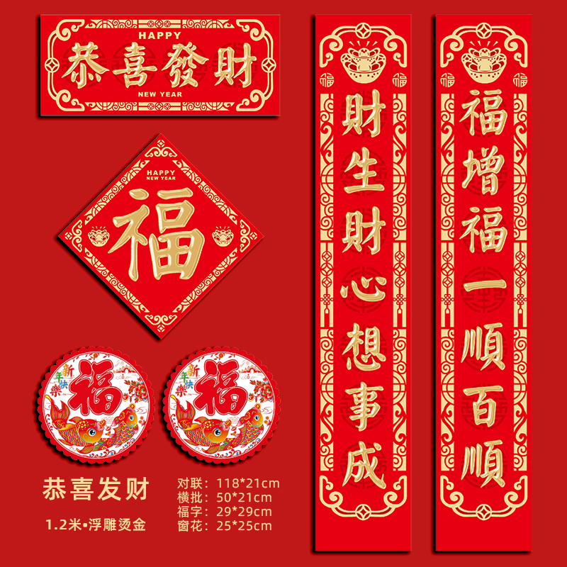 1.2米【恭喜发财】2026马年春节对联福字套装烫金农村大门春联门联