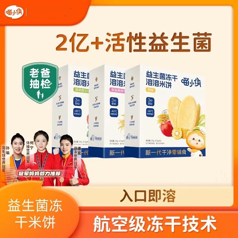 【到手3盒】喵小侠益生菌冻干米饼磨牙饼干溶溶饼干无添加宝宝零食