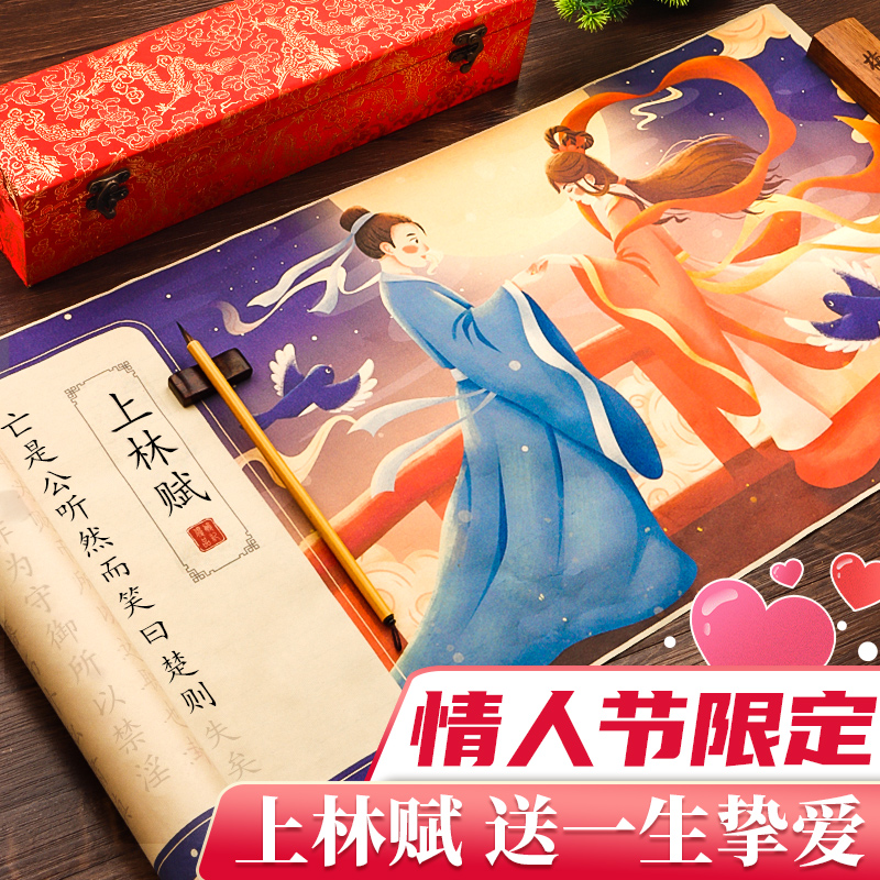 七夕礼物上林赋洛神赋长卷字帖五米毛笔练字书法临摹送对象套装楷