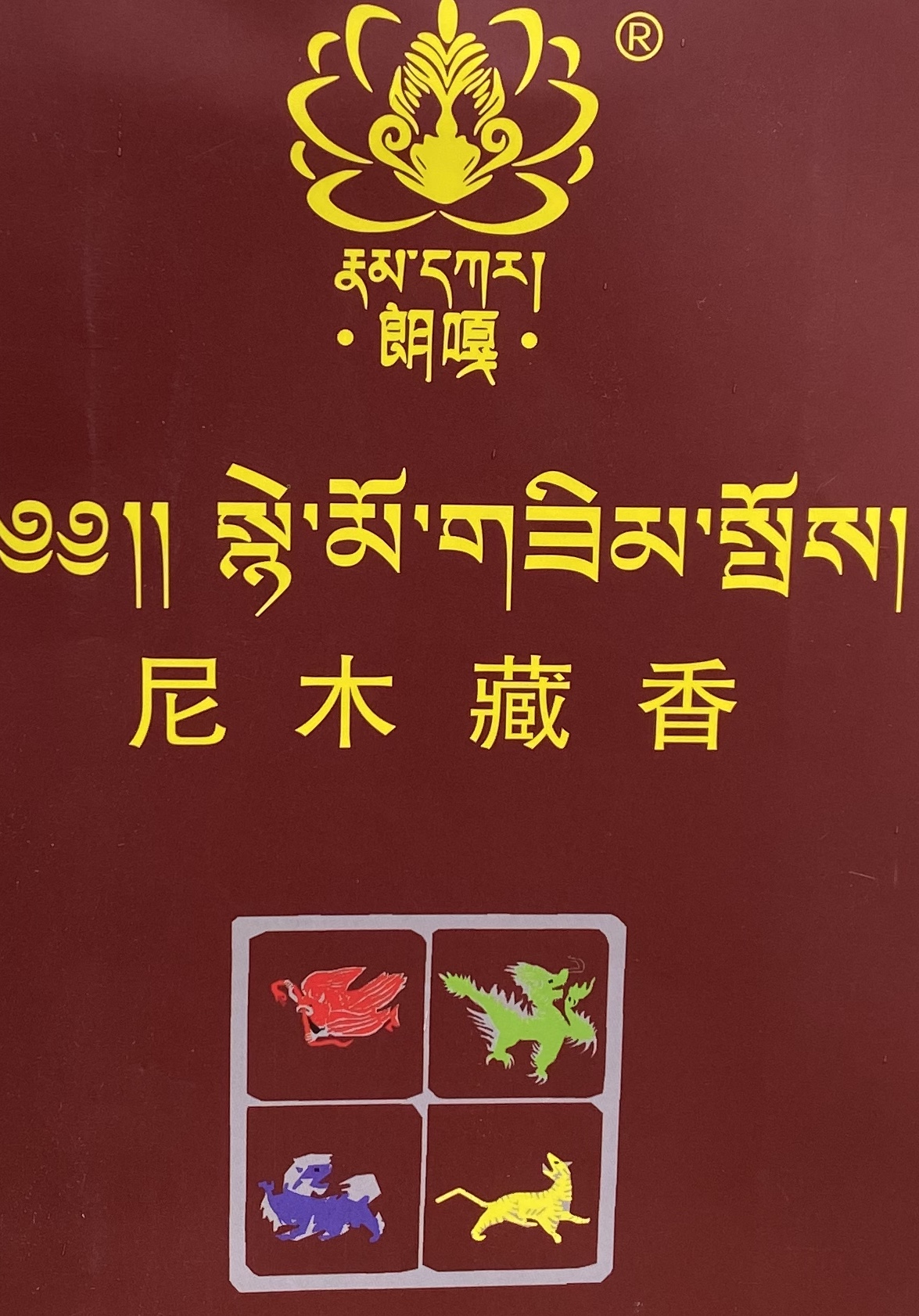 尼木县朗嘎藏香开发有限责任公司