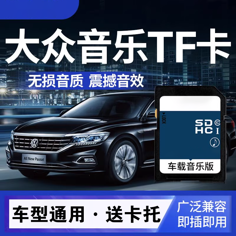 【车型通用】大众哈佛别克车载TF内存卡帕萨特L迈腾内存卡