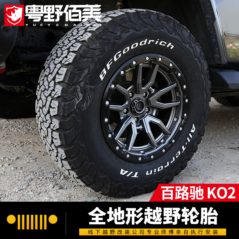 百路驰KO2/KO3全地形AT越野轮胎牧马人坦克300改装配件尼万特轮胎