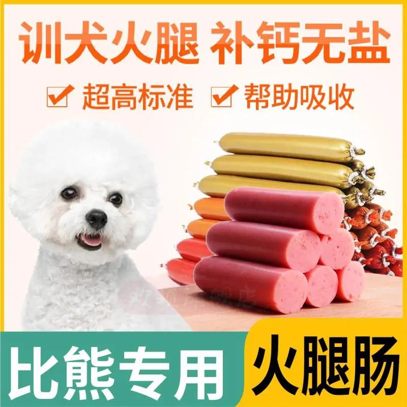 比熊专用训狗宠物营养训练零食狗狗吃的火腿肠补钙低盐香肠成幼犬