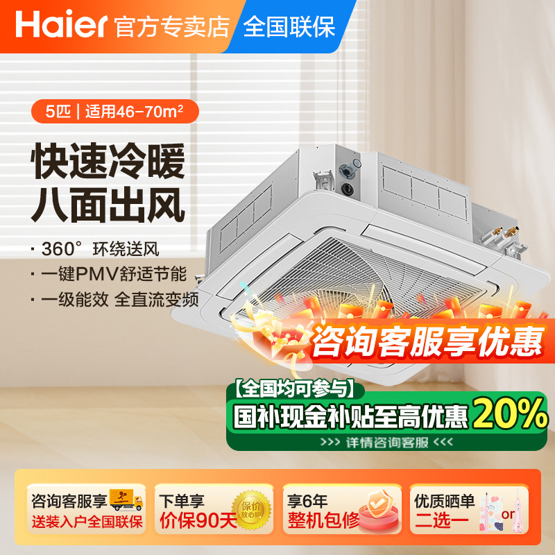 海尔中央空调3匹/5匹天花机商用一拖一新能效能效极速冷暖舒适风