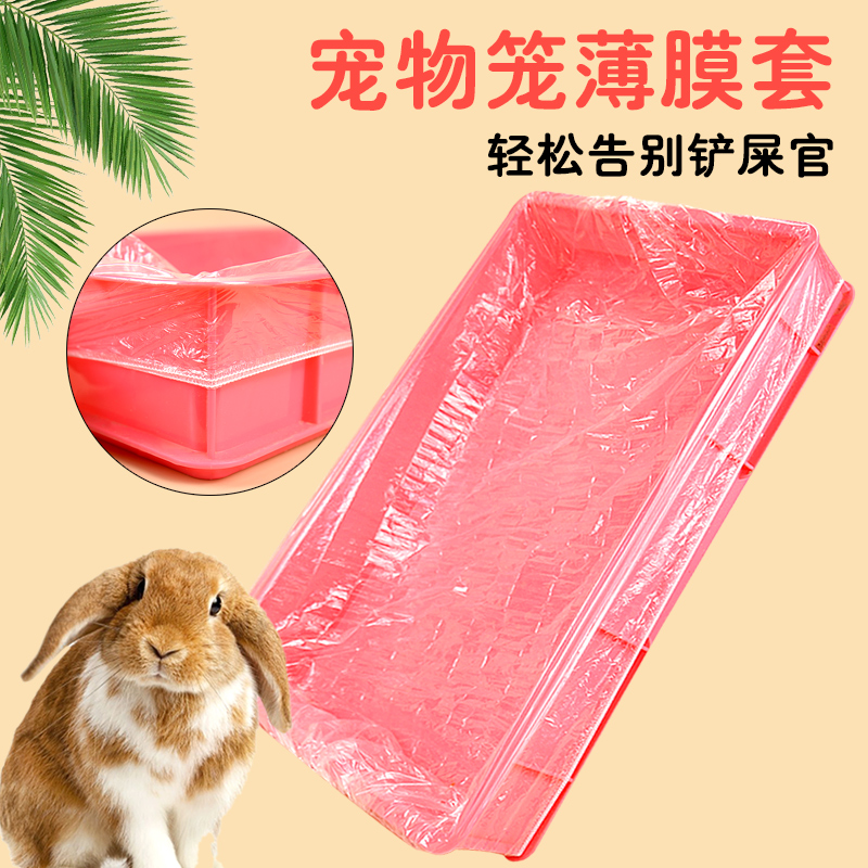 宠物兔笼底盘薄膜套一次性兔子用品笼子塑料薄膜尿片厕所粪便清洁