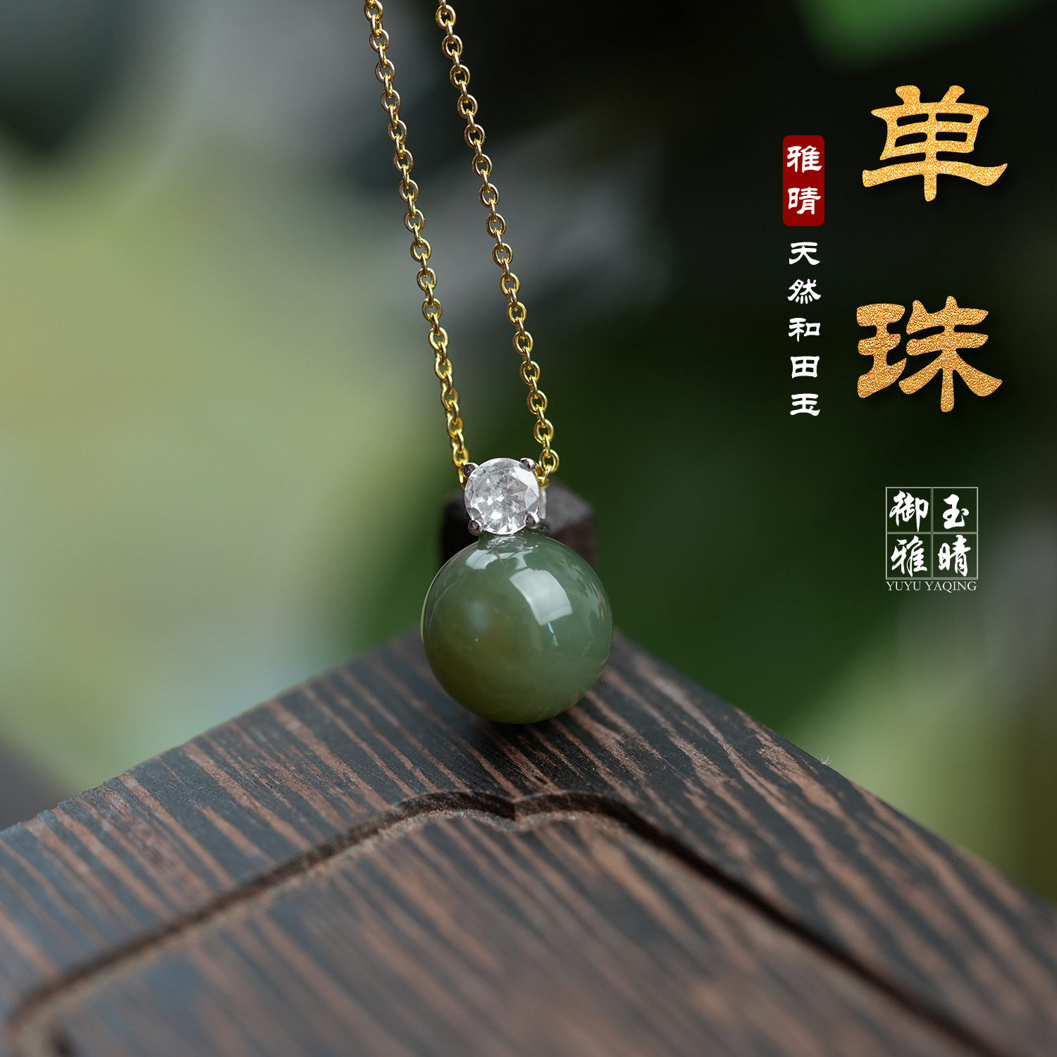和田玉青玉卡12单珠吊坠（多样性发其一）
