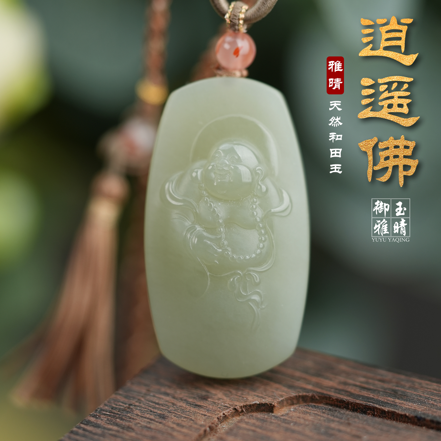 逍遥佛40mm和田玉佛牌吊坠（多样性发其一）