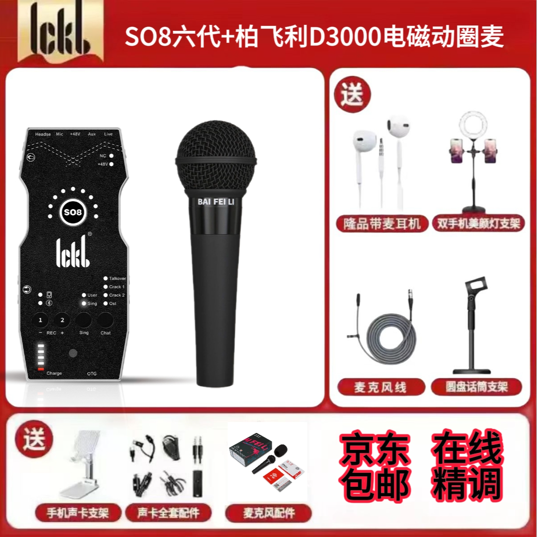 ickbso8第六代声卡+柏飞利D3000电磁动圈麦克风套装声卡麦克风